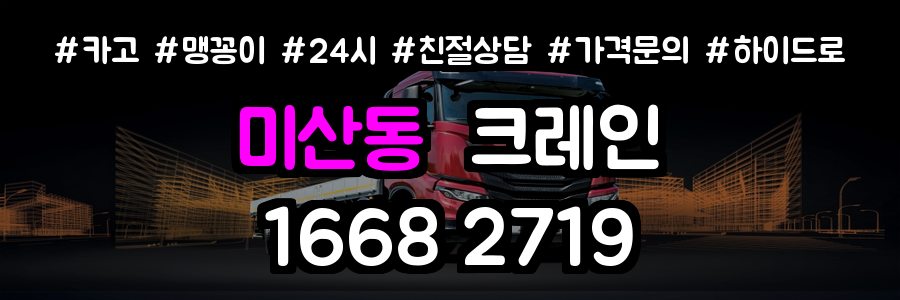 미산동크레인