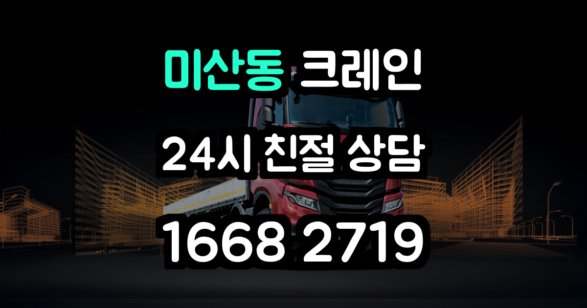 미산동크레인