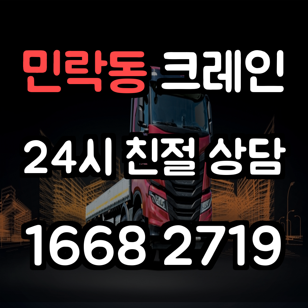 민락동 크레인 서비스 안전하고 효율적인 현장 작업 지원