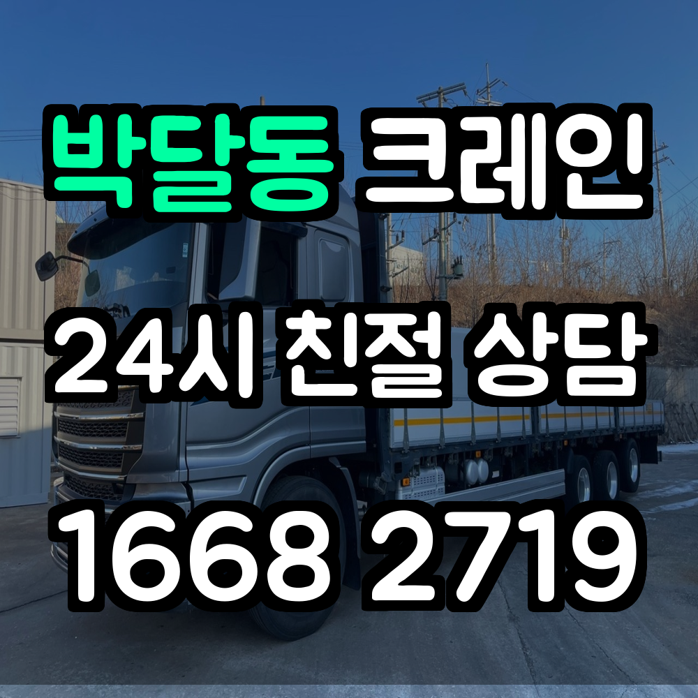 박달동 크레인 전문 서비스 안전하고 효율적인 현장 작업 지원
