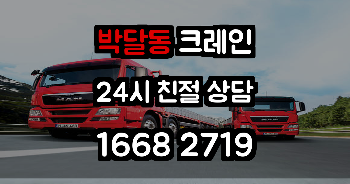 박달동크레인