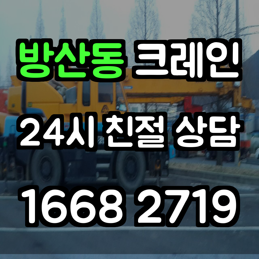 방산동 크레인 전문 서비스 안전하고 효율적인 현장 작업 지원