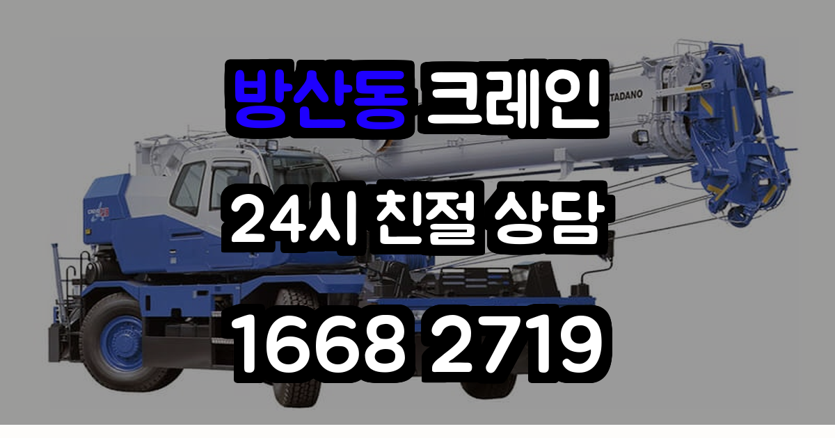 방산동크레인