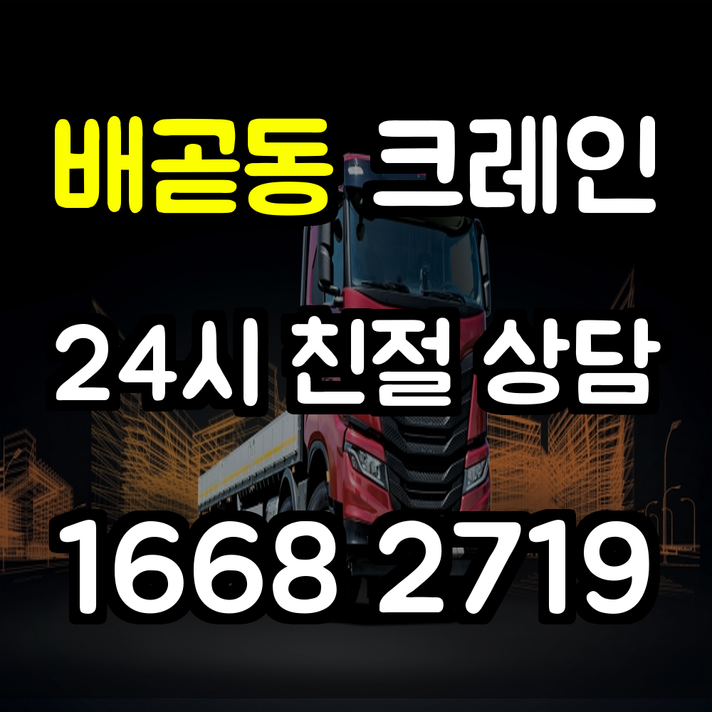배곧동 크레인 전문 서비스 안전하고 효율적인 현장 작업 지원