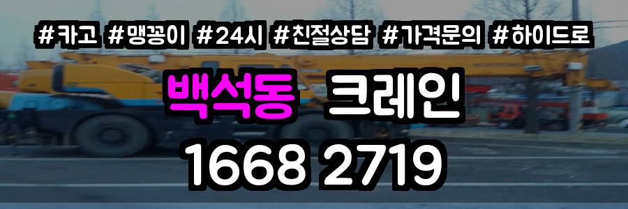 백석동크레인