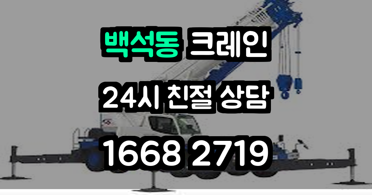 백석동크레인