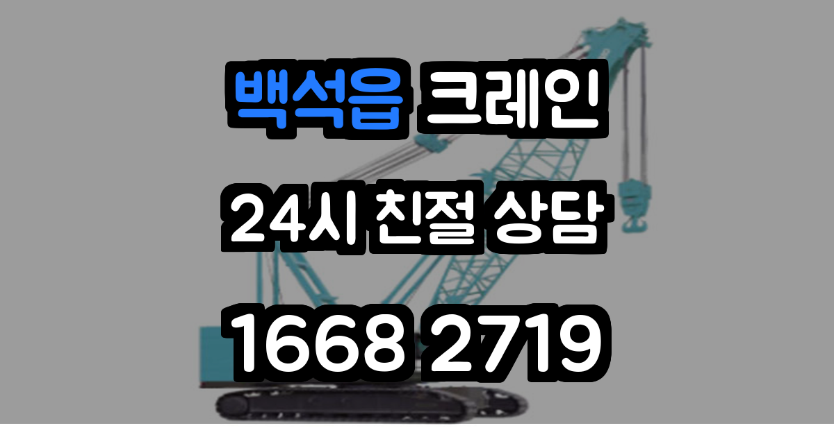 백석읍크레인