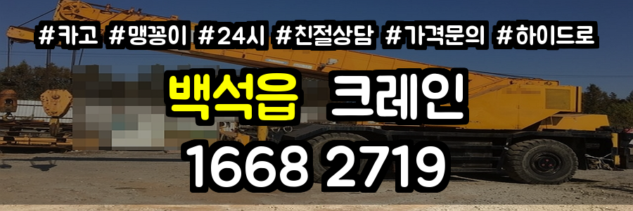 백석읍크레인