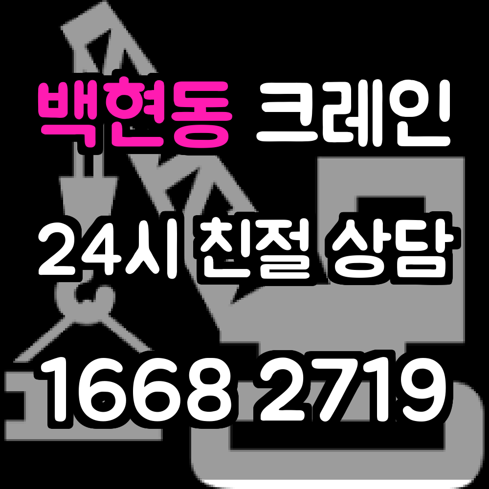 백현동 크레인 전문 작업 안전과 신뢰를 책임집니다