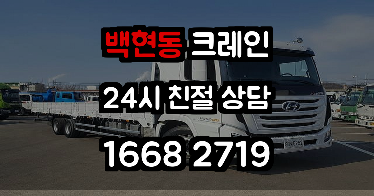 백현동크레인