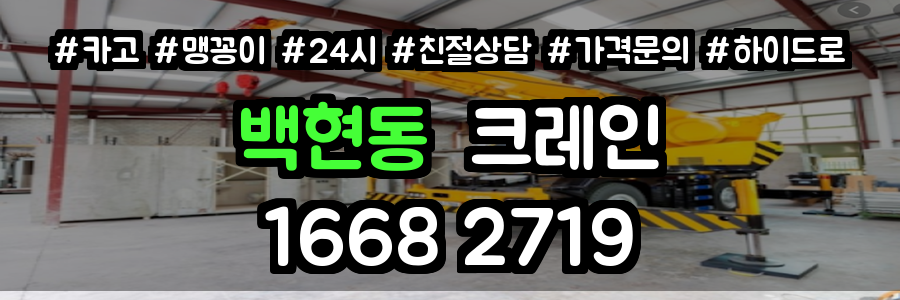 백현동크레인
