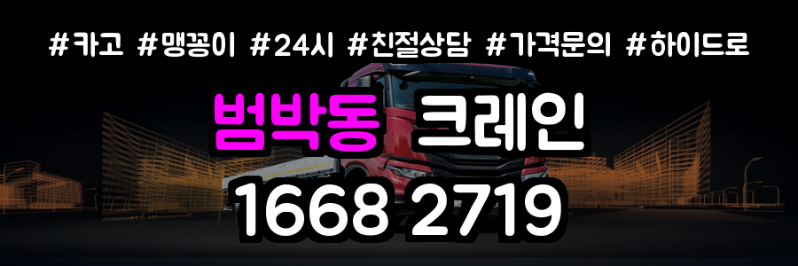 범박동크레인