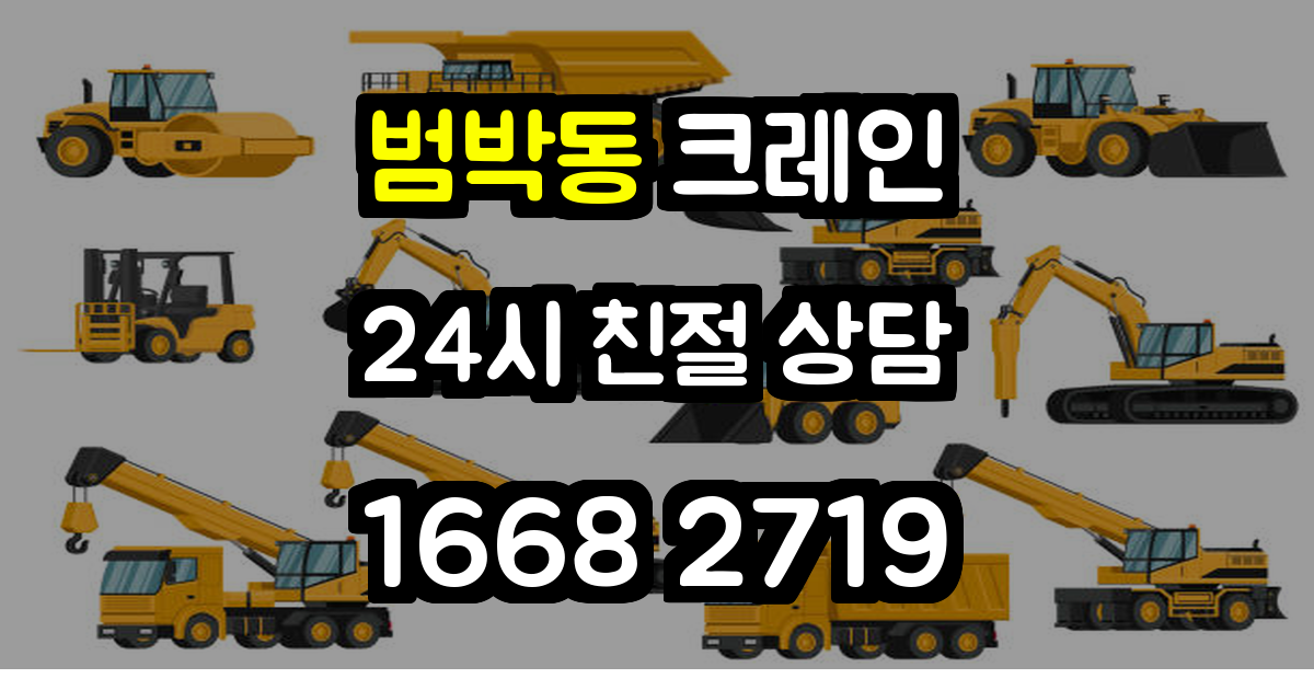범박동크레인