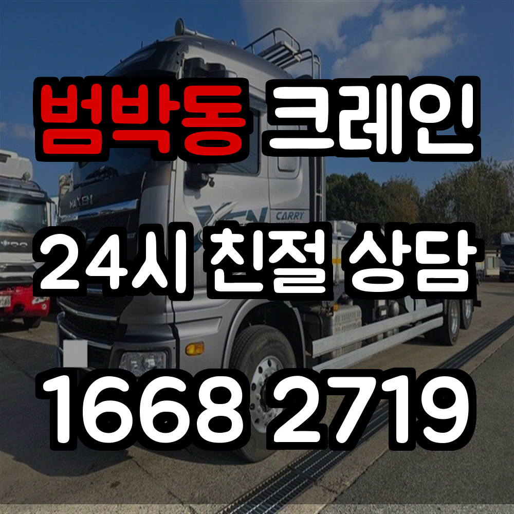 범박동크레인