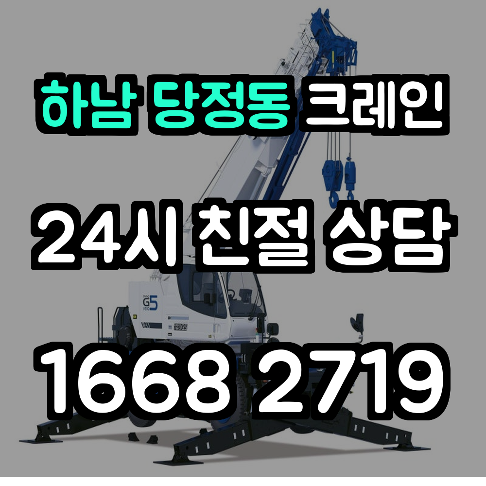 당정동크레인
