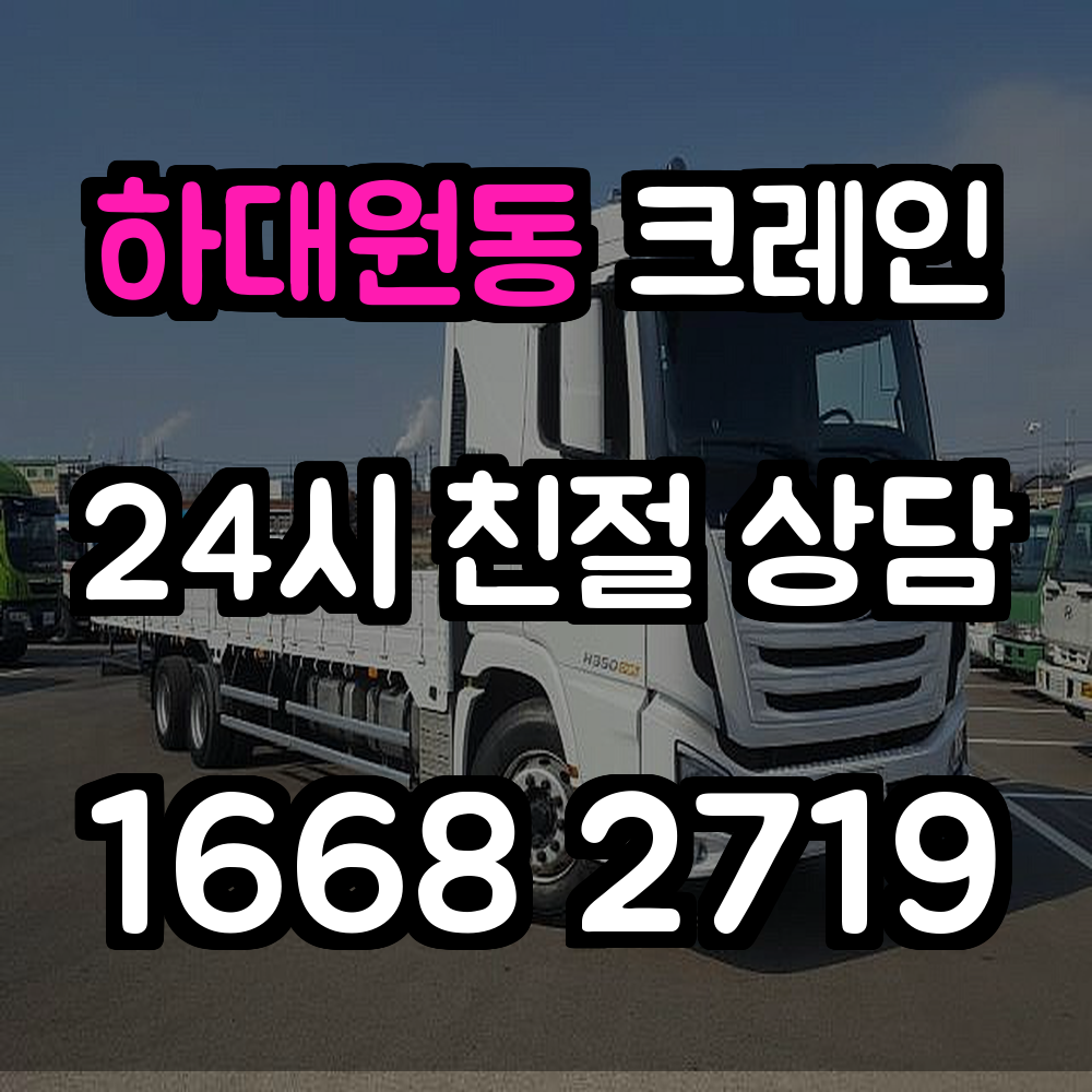 하대원동 크레인 전문 서비스 안전하고 신속한 현장 작업 지원