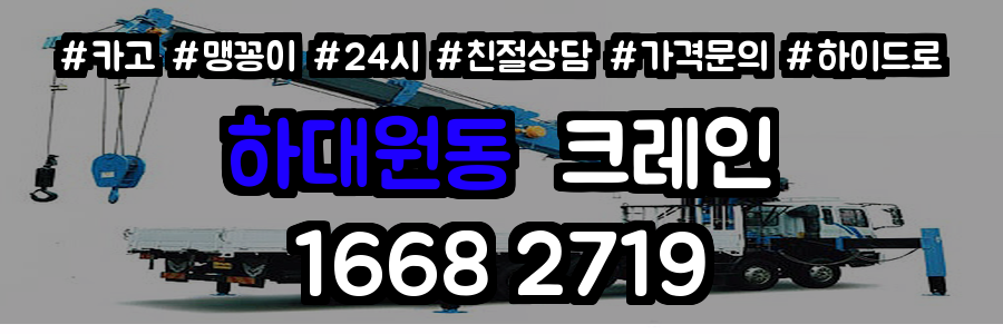 하대원동크레인