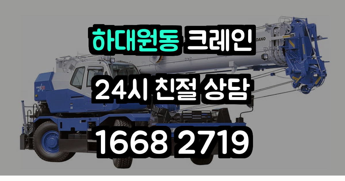 하대원동크레인