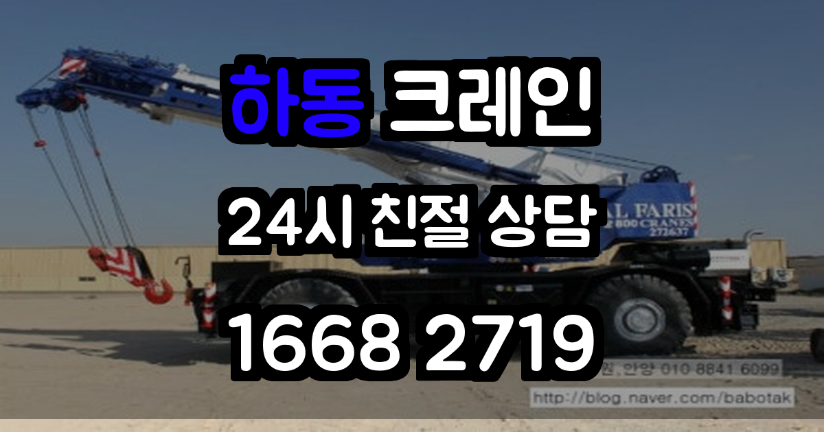 하동크레인