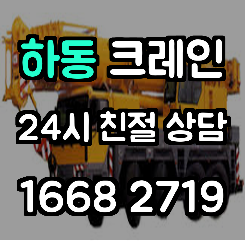 하동 크레인 전문 서비스 안전하고 효율적인 현장 작업 지원