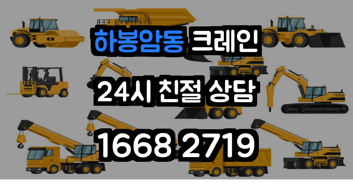 하봉암동크레인