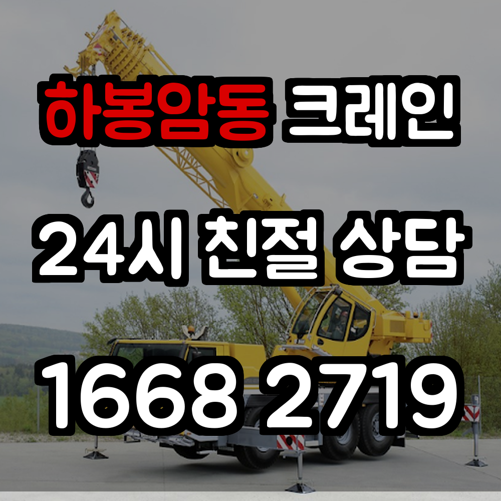하봉암동크레인