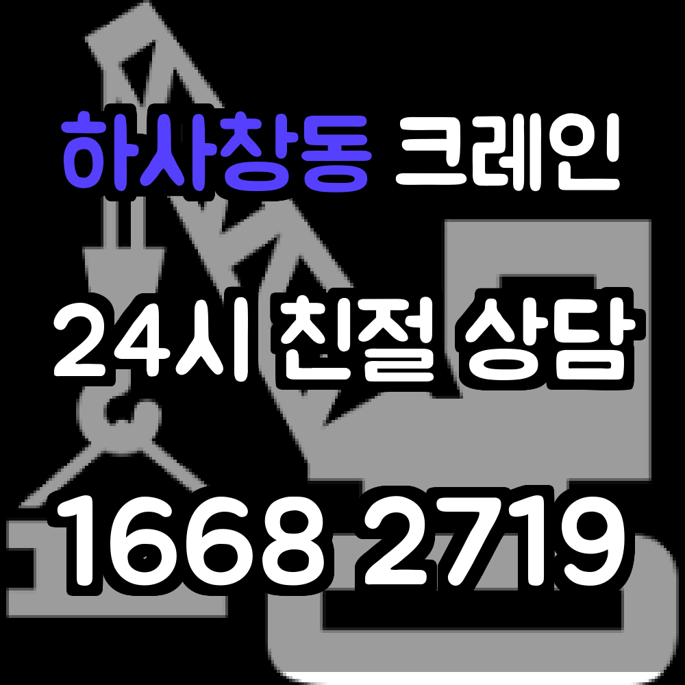 하사창동 크레인 서비스 안전하고 효율적인 중량물 운반 및 설치