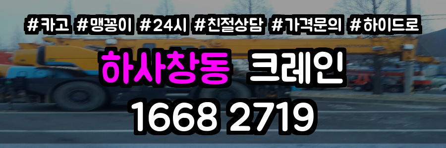 하사창동크레인