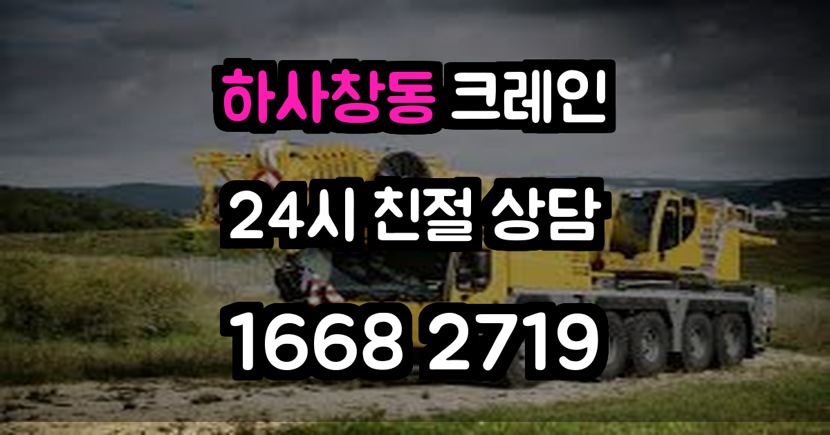 하사창동크레인