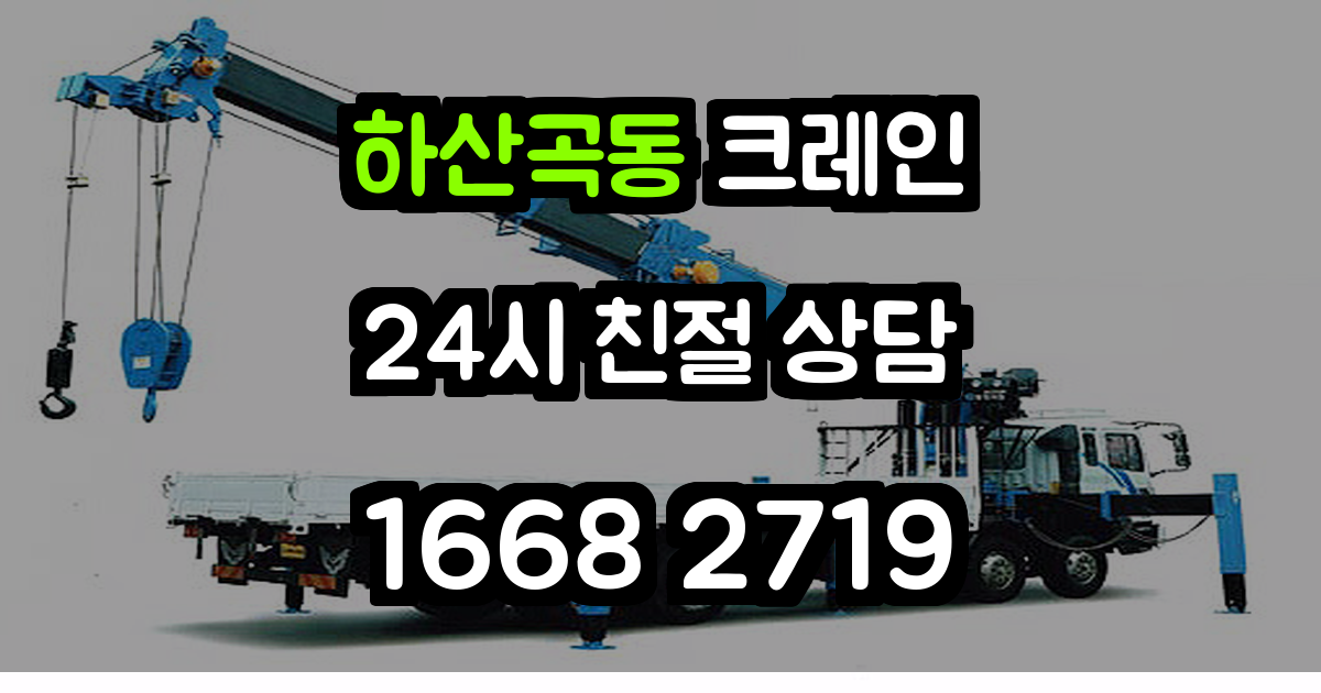 하산곡동크레인