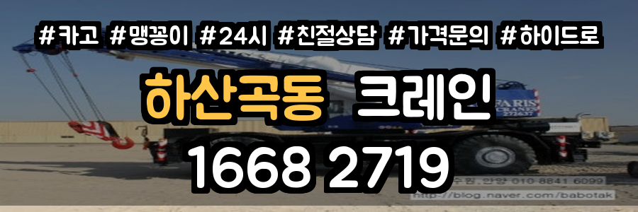 하산곡동크레인