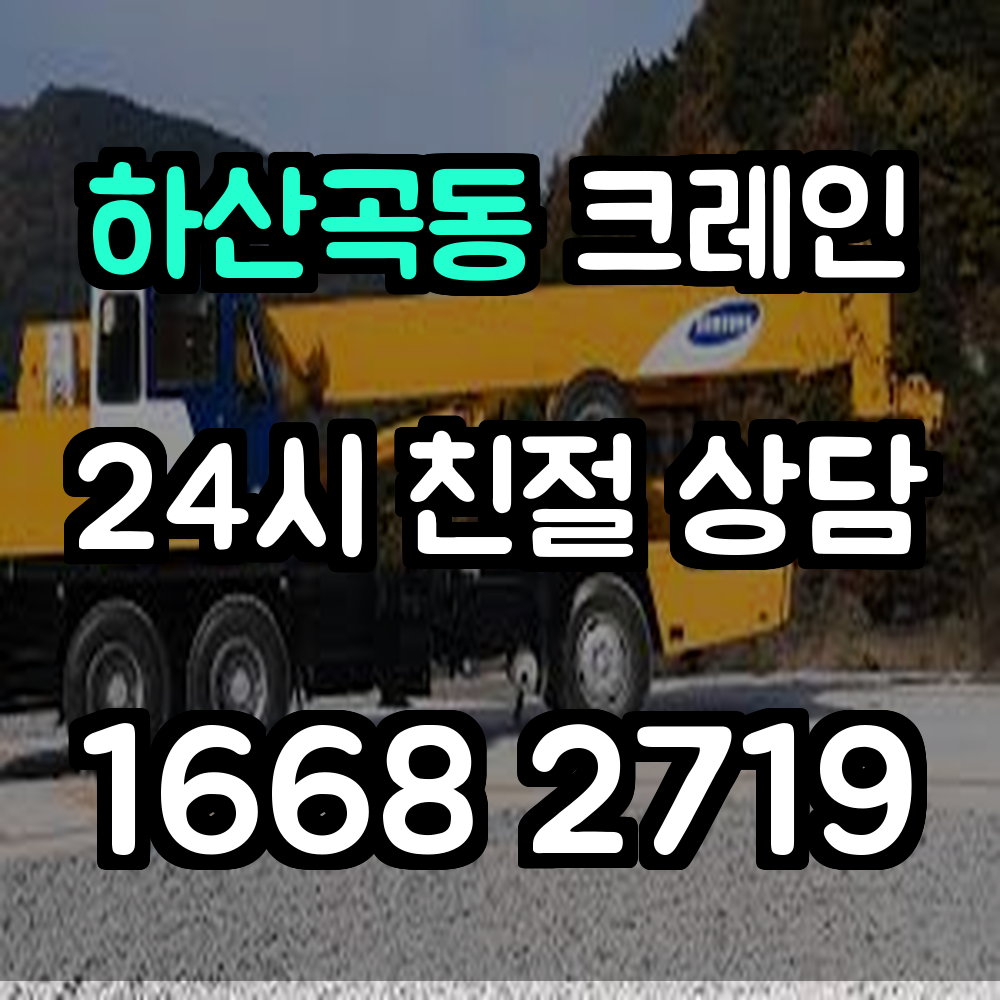 하산곡동 크레인 서비스 안전하고 효율적인 중량물 운반 및 설치