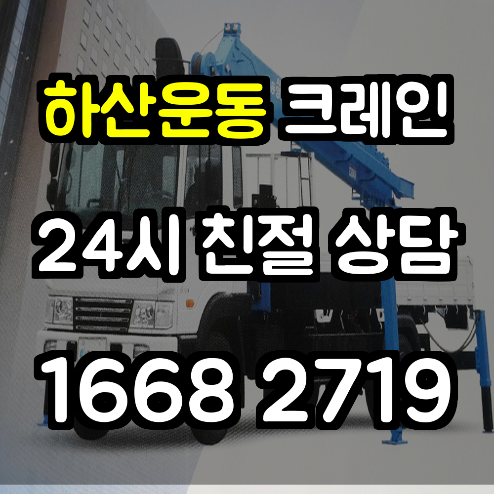 하산운동 크레인 전문 서비스 안전하고 효율적인 현장 작업 지원