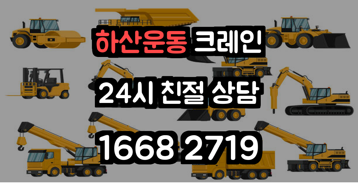 하산운동크레인