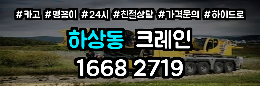 하상동크레인
