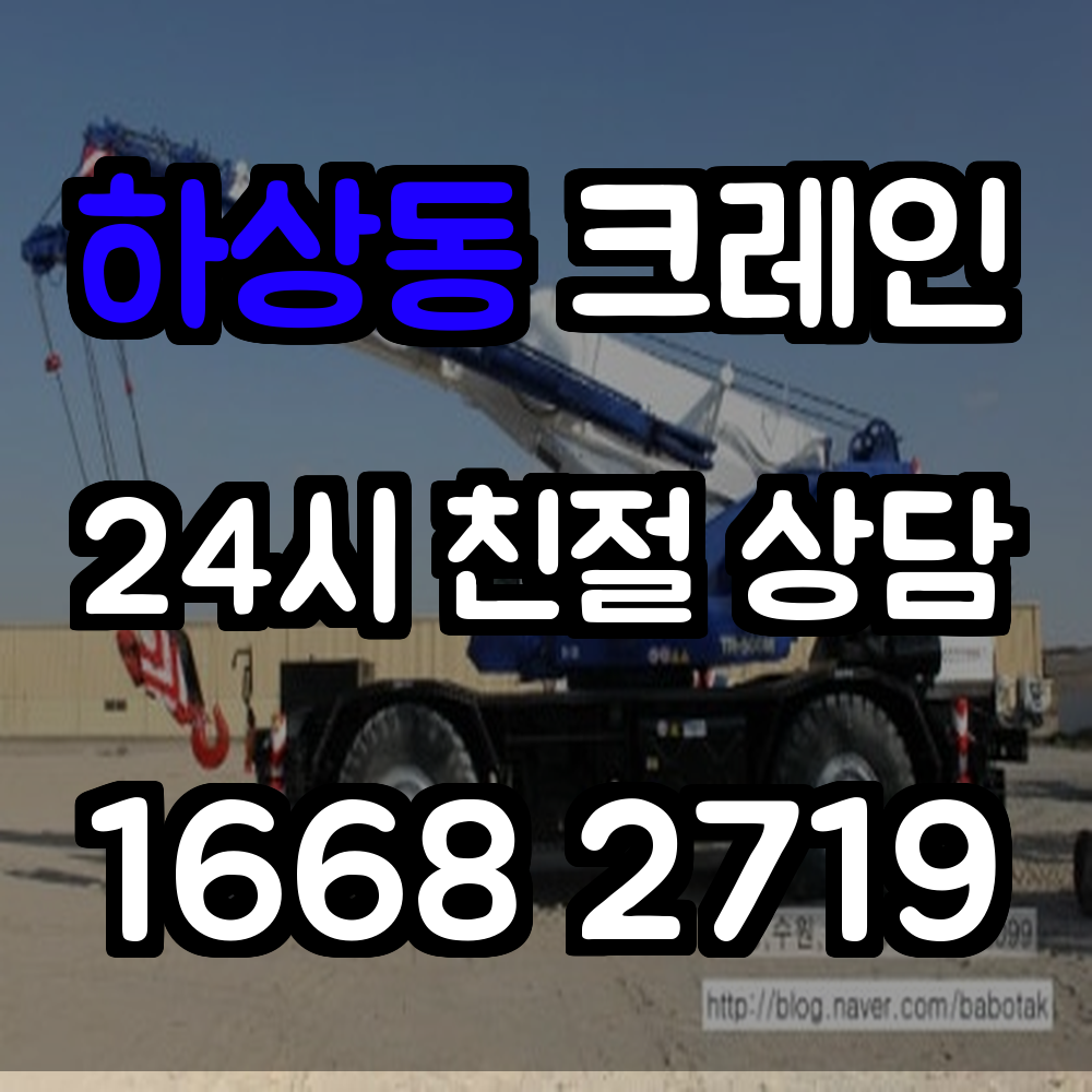 하상동 크레인 전문 서비스 안전하고 효율적인 현장 작업 지원
