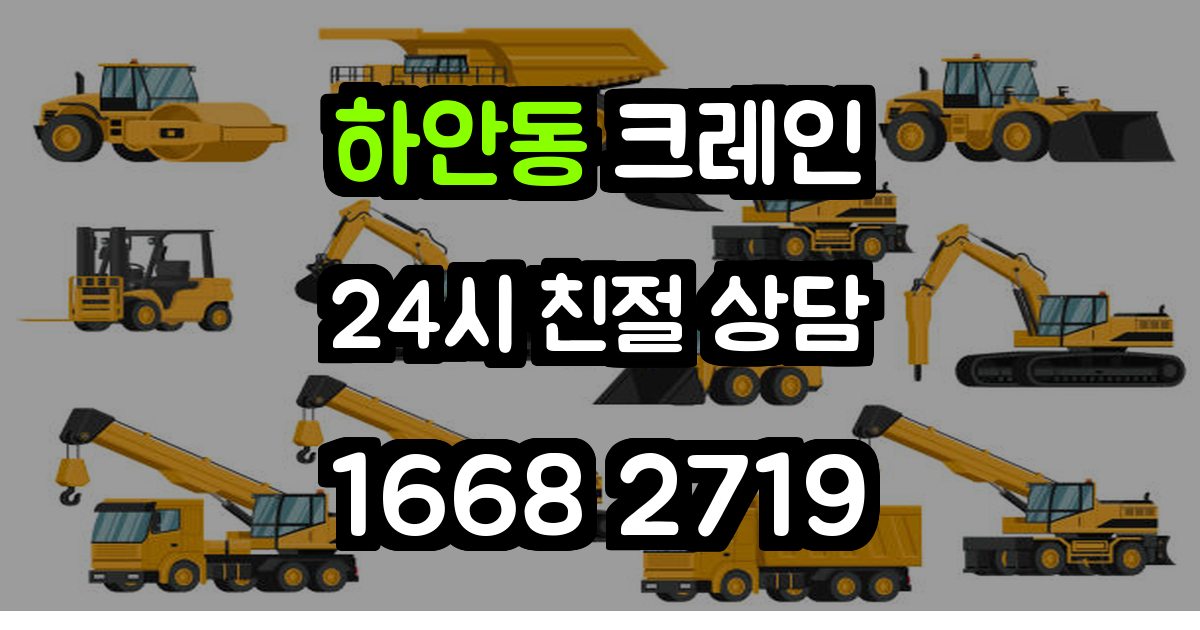 하안동크레인