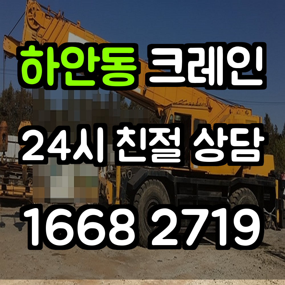 하안동크레인
