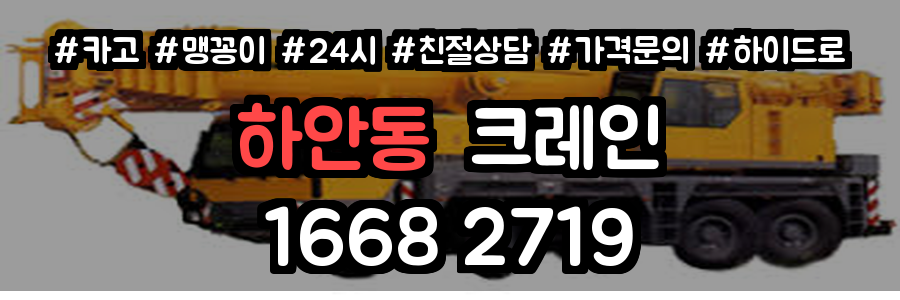 하안동크레인