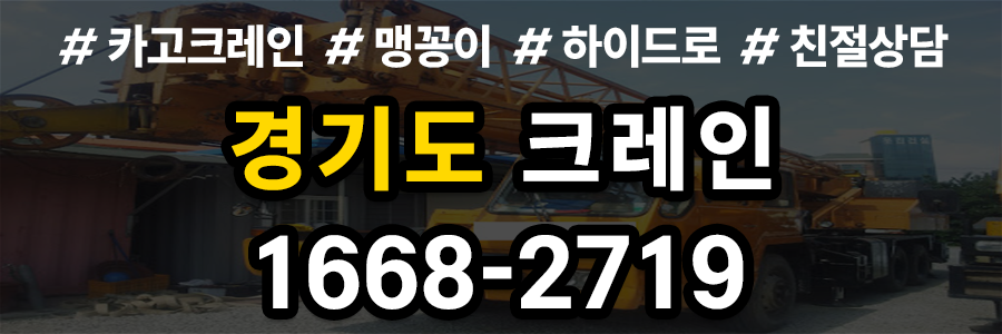 경기도 크레인 비용
