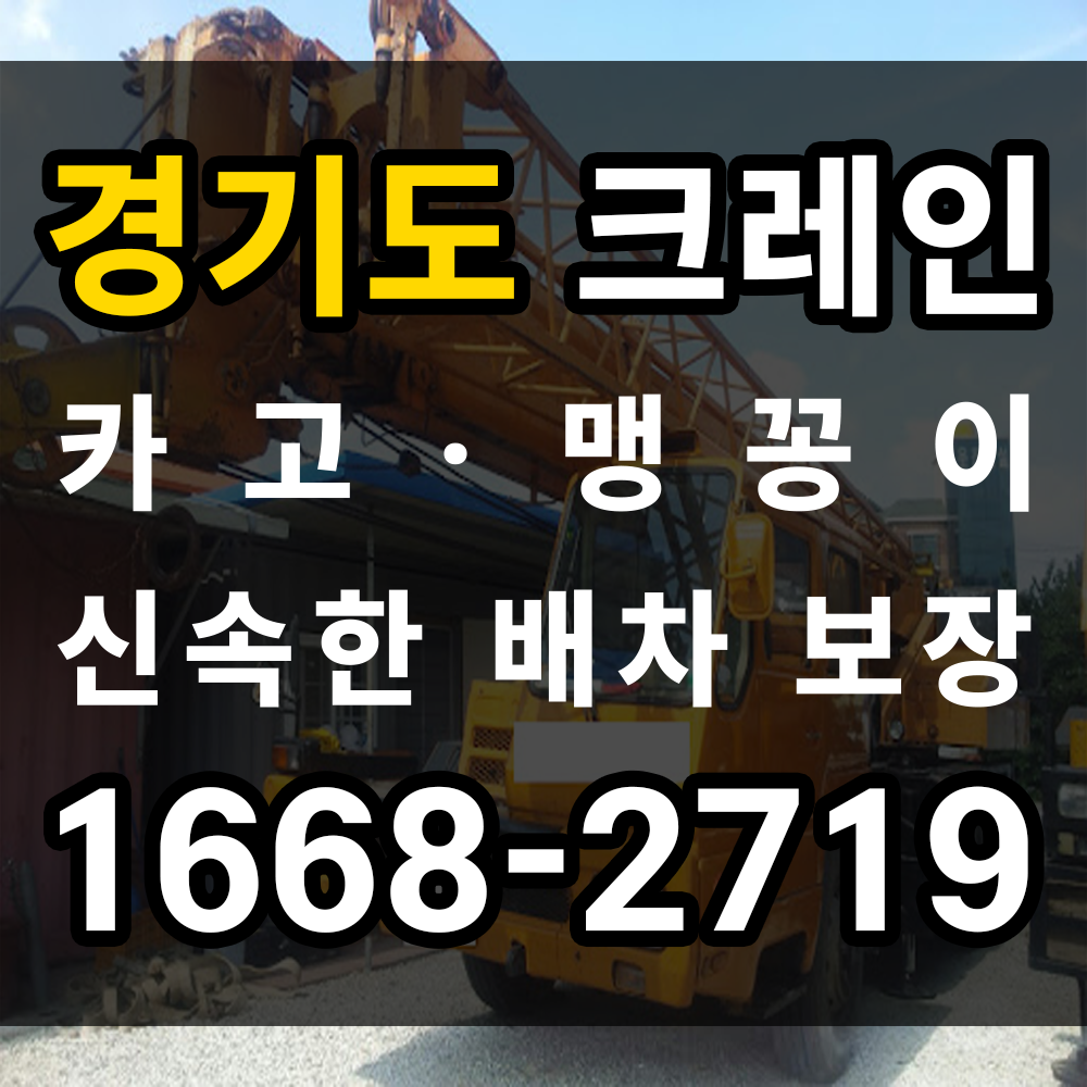 경기도 크레인 업체