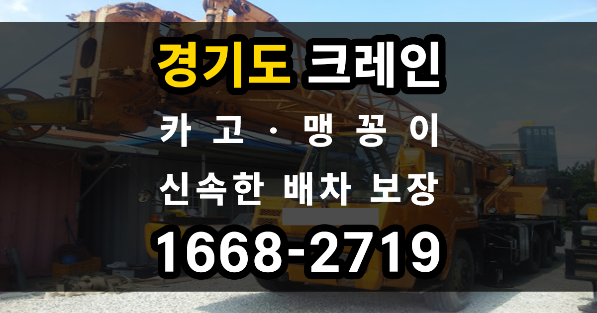 경기도 크레인