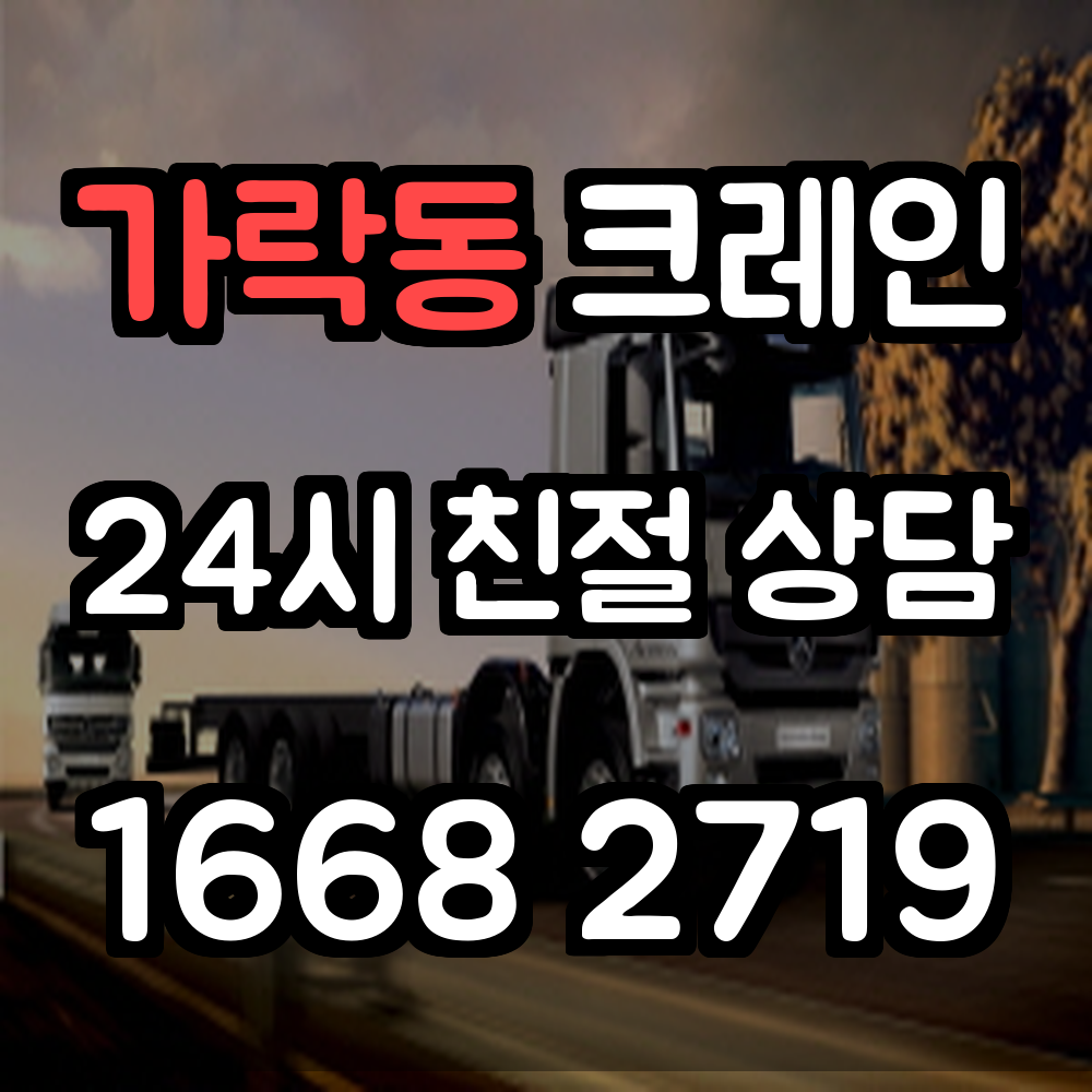 가락동 크레인 전문 서비스로 안전하고 신뢰성 있는 현장 구현