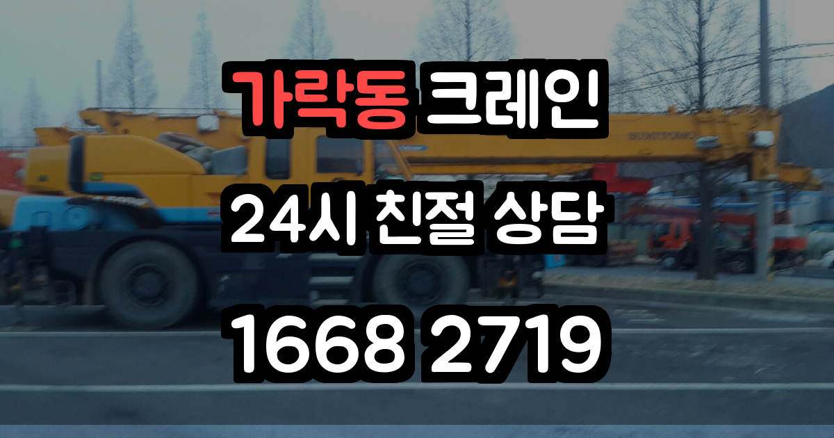 가락동 크레인 작업