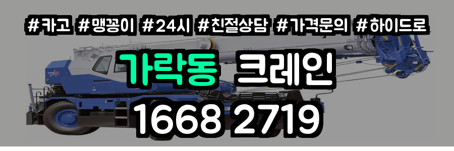 가락동 크레인 비용
