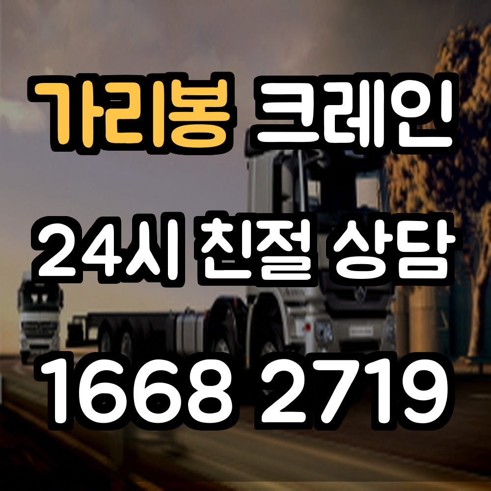 가리봉 크레인 전문 작업 현장 맞춤형 안전 시공의 해답
