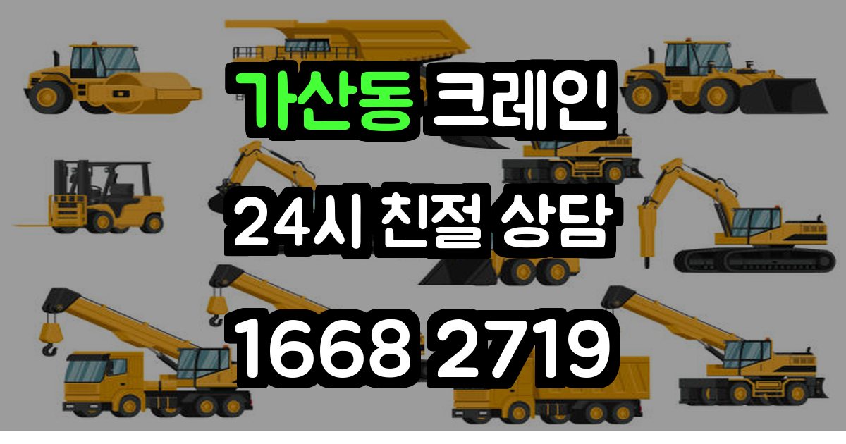 가산동 크레인