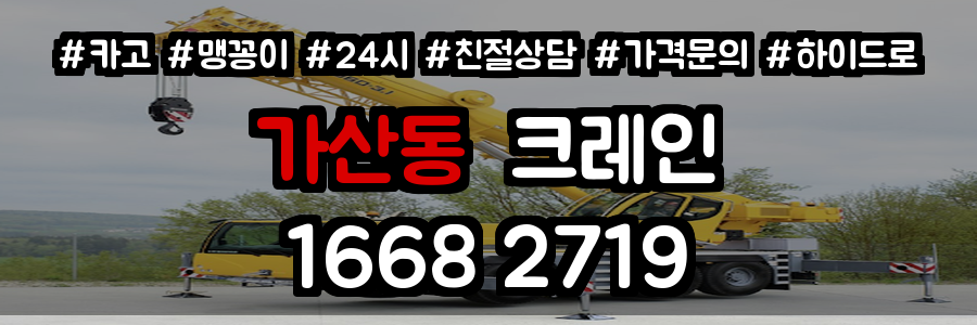 가산동 크레인 비용