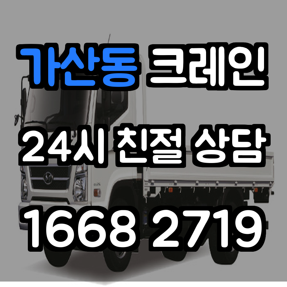 가산동크레인업체