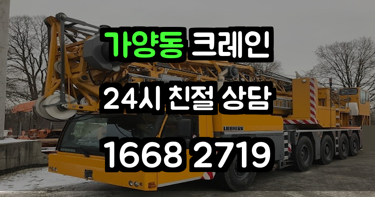 가양동 크레인
